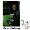 【中古】 一生モノの勉強法 京大理系人気教授の戦略とノウハウ / 鎌田 浩毅 / 東洋経済新報社 [単行本]【メール便送料無料】【あす楽対応】