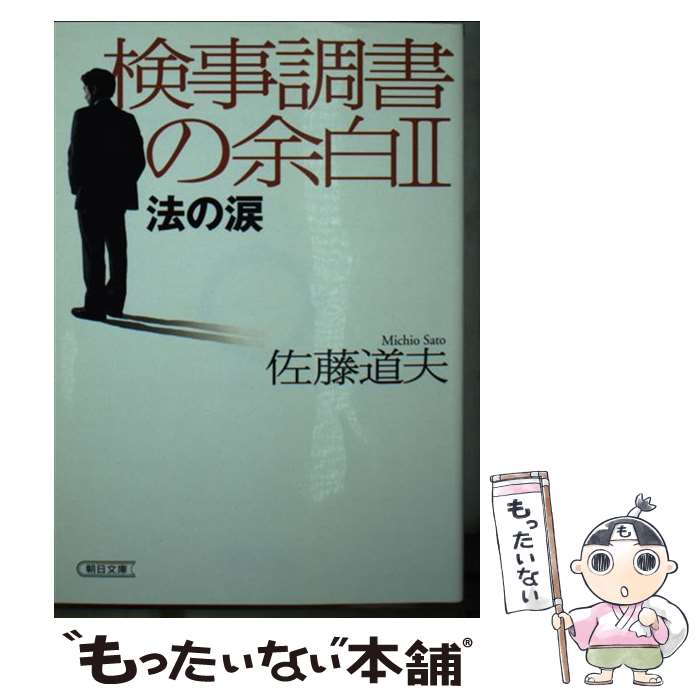 【中古】 検事調書の余白（2） / 佐藤 道夫 / 朝日新聞出版 [文庫]【メール便送料無料】【最短翌日配達対応】