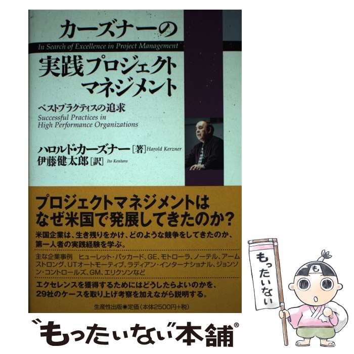 著者：ハロルド カーズナー, Harold Kerzner, 伊藤 健太郎出版社：日本生産性本部サイズ：単行本ISBN-10：4820117637ISBN-13：9784820117636■通常24時間以内に出荷可能です。※繁忙期やセール等、ご注文数が多い日につきましては　発送まで48時間かかる場合があります。あらかじめご了承ください。 ■メール便は、1冊から送料無料です。※宅配便の場合、2,500円以上送料無料です。※最短翌日配達ご希望の方は、宅配便をご選択下さい。※「代引き」ご希望の方は宅配便をご選択下さい。※配送番号付きのゆうパケットをご希望の場合は、追跡可能メール便（送料210円）をご選択ください。■ただいま、オリジナルカレンダーをプレゼントしております。■お急ぎの方は「もったいない本舗　お急ぎ便店」をご利用ください。最短翌日配送、手数料298円から■まとめ買いの方は「もったいない本舗　おまとめ店」がお買い得です。■中古品ではございますが、良好なコンディションです。決済は、クレジットカード、代引き等、各種決済方法がご利用可能です。■万が一品質に不備が有った場合は、返金対応。■クリーニング済み。■商品画像に「帯」が付いているものがありますが、中古品のため、実際の商品には付いていない場合がございます。■商品状態の表記につきまして・非常に良い：　　使用されてはいますが、　　非常にきれいな状態です。　　書き込みや線引きはありません。・良い：　　比較的綺麗な状態の商品です。　　ページやカバーに欠品はありません。　　文章を読むのに支障はありません。・可：　　文章が問題なく読める状態の商品です。　　マーカーやペンで書込があることがあります。　　商品の痛みがある場合があります。