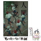 【中古】 人間タワー / 朝比奈 あすか / 文藝春秋 [文庫]【メール便送料無料】【あす楽対応】