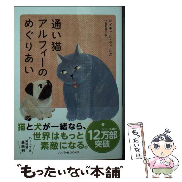 【中古】 通い猫アルフィーのめぐりあい / レイチェル ウェルズ, 中西 和美 / ハーパーコリンズ・ ジャパン [文庫]【メール便送料無料】【あす楽対応】