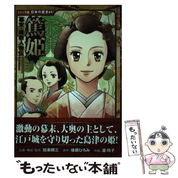 【中古】 篤姫 幕末・維新人物伝 / 加来 耕三, 瀧 玲子, 後藤 ひろみ / ポプラ社 [単行本]【メール便送料無料】【最短翌日配達対応】のサムネイル