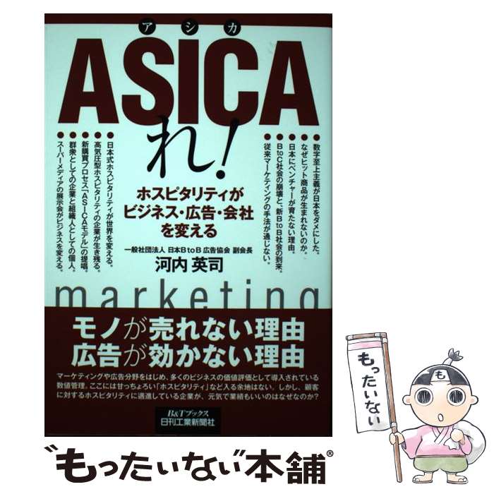 【中古】 ASICAれ！ ホスピタリティがビジネス・広告・会社を変える / 河内英司 / 日刊工業新聞社 [単..