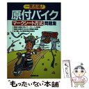 【中古】 原付バイクマークシート方式問題集 / 成美堂出版 / 成美堂出版 単行本 【メール便送料無料】【あす楽対応】