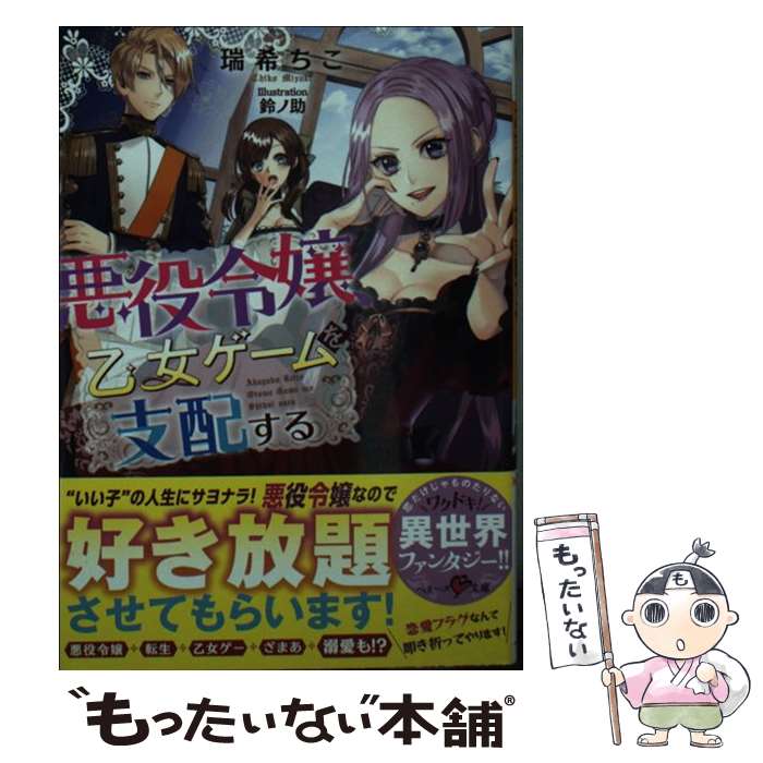 【中古】 悪役令嬢 乙女ゲームを支配する / 瑞希ちこ / スターツ出版 文庫 【メール便送料無料】【あす楽対応】