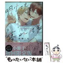 【中古】 明けても暮れてもー続いつか恋になるまでー 小冊子付き初回限定版 / 倉橋トモ / 竹書房 コミック 【メール便送料無料】【あす楽対応】