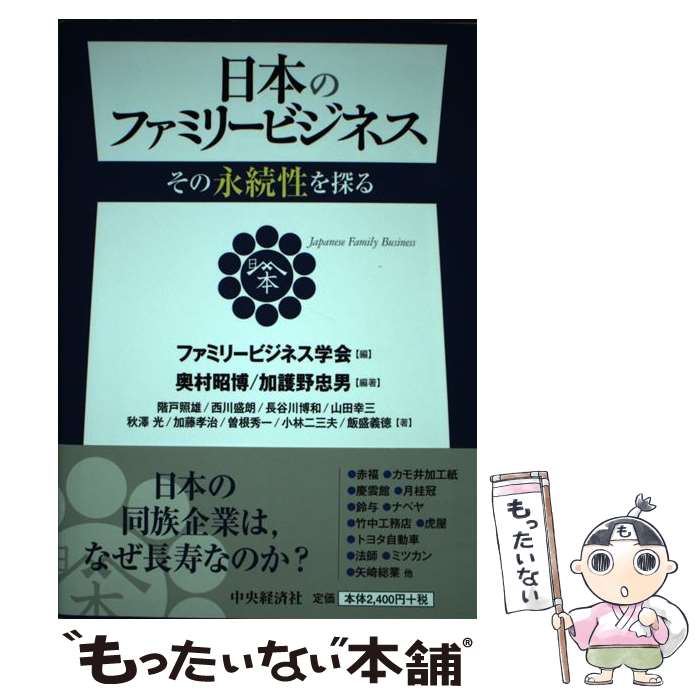 【中古】 日本のファミリービジネス その永続性を探る / ファミリービジネス学会, 奥村昭博, 加護野忠男 / 中央経済社 [単行本]【メール便送料無料】【最短翌日配達対応】