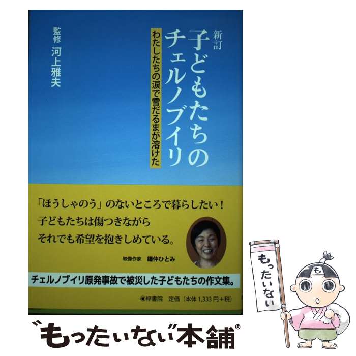 【中古】 子どもたちのチェルノブイリ = ЧЕPHOБbIДb : わたしたちの涙で雪だるまが溶けた / 葉祥明, 河上雅夫 / 梓書院 [単行本（ソフトカバー）]【メール便送料無料】【最短翌日配達対応】