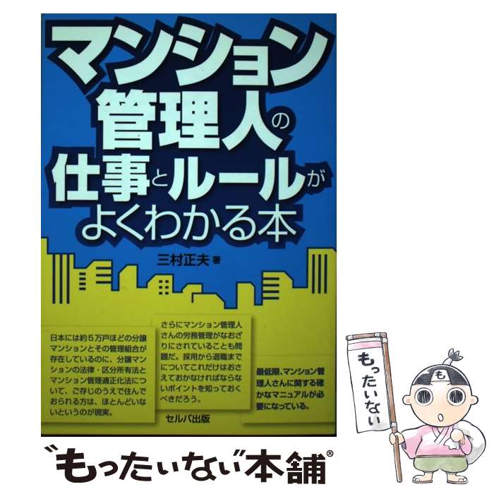 著者：三村正夫出版社：セルバ出版サイズ：単行本ISBN-10：4863670885ISBN-13：9784863670884■通常24時間以内に出荷可能です。※繁忙期やセール等、ご注文数が多い日につきましては　発送まで48時間かかる場合があります。あらかじめご了承ください。 ■メール便は、1冊から送料無料です。※宅配便の場合、2,500円以上送料無料です。※最短翌日配達ご希望の方は、宅配便をご選択下さい。※「代引き」ご希望の方は宅配便をご選択下さい。※配送番号付きのゆうパケットをご希望の場合は、追跡可能メール便（送料210円）をご選択ください。■ただいま、オリジナルカレンダーをプレゼントしております。■お急ぎの方は「もったいない本舗　お急ぎ便店」をご利用ください。最短翌日配送、手数料298円から■まとめ買いの方は「もったいない本舗　おまとめ店」がお買い得です。■中古品ではございますが、良好なコンディションです。決済は、クレジットカード、代引き等、各種決済方法がご利用可能です。■万が一品質に不備が有った場合は、返金対応。■クリーニング済み。■商品画像に「帯」が付いているものがありますが、中古品のため、実際の商品には付いていない場合がございます。■商品状態の表記につきまして・非常に良い：　　使用されてはいますが、　　非常にきれいな状態です。　　書き込みや線引きはありません。・良い：　　比較的綺麗な状態の商品です。　　ページやカバーに欠品はありません。　　文章を読むのに支障はありません。・可：　　文章が問題なく読める状態の商品です。　　マーカーやペンで書込があることがあります。　　商品の痛みがある場合があります。