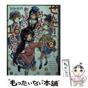 著者：さくらい たろう, もきゅ出版社：KADOKAWAサイズ：文庫ISBN-10：4040697421ISBN-13：9784040697420■こちらの商品もオススメです ● せんせーのおよめさんになりたいおんなのこはみーんな16さいだよっ？ / KADOKAWA [文庫] ■通常24時間以内に出荷可能です。※繁忙期やセール等、ご注文数が多い日につきましては　発送まで48時間かかる場合があります。あらかじめご了承ください。 ■メール便は、1冊から送料無料です。※宅配便の場合、2,500円以上送料無料です。※あす楽ご希望の方は、宅配便をご選択下さい。※「代引き」ご希望の方は宅配便をご選択下さい。※配送番号付きのゆうパケットをご希望の場合は、追跡可能メール便（送料210円）をご選択ください。■ただいま、オリジナルカレンダーをプレゼントしております。■お急ぎの方は「もったいない本舗　お急ぎ便店」をご利用ください。最短翌日配送、手数料298円から■まとめ買いの方は「もったいない本舗　おまとめ店」がお買い得です。■中古品ではございますが、良好なコンディションです。決済は、クレジットカード、代引き等、各種決済方法がご利用可能です。■万が一品質に不備が有った場合は、返金対応。■クリーニング済み。■商品画像に「帯」が付いているものがありますが、中古品のため、実際の商品には付いていない場合がございます。■商品状態の表記につきまして・非常に良い：　　使用されてはいますが、　　非常にきれいな状態です。　　書き込みや線引きはありません。・良い：　　比較的綺麗な状態の商品です。　　ページやカバーに欠品はありません。　　文章を読むのに支障はありません。・可：　　文章が問題なく読める状態の商品です。　　マーカーやペンで書込があることがあります。　　商品の痛みがある場合があります。