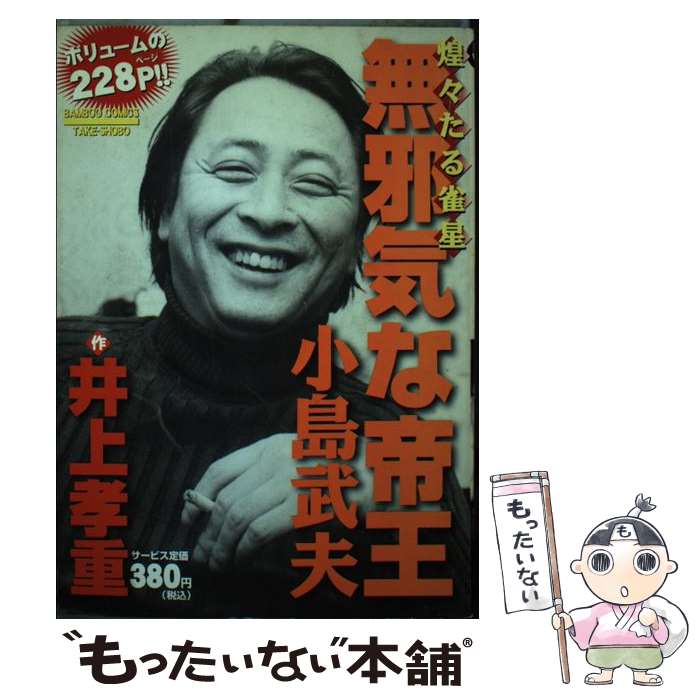 Youth - 【中古】 無邪気な帝王小島武夫 / 井上 孝重 / 竹書房 [コミック]【メール便送料無料】【最短翌日配達対応】