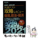 【中古】 大学入学共通テスト攻略