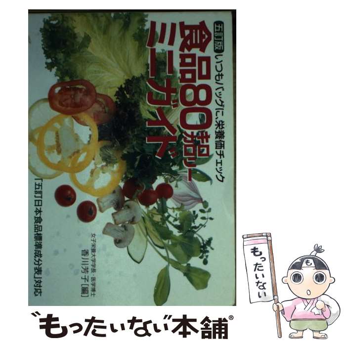 【中古】 食品80キロカロリーミニガイド いつもバッグに、栄養価チェック 5訂版 / 香川 芳子 / 女子栄..