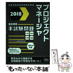 【中古】 プロジェクトマネージャ徹底解説本試験問題 情報処理技術者試験対策書 2018 / アイテックIT人材教育研究部 / [単行本（ソフトカバー）]【メール便送料無料】【あす楽対応】