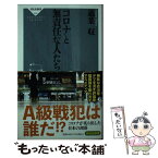 【中古】 コロナと無責任な人たち / 適菜 収 / 祥伝社 [新書]【メール便送料無料】【あす楽対応】