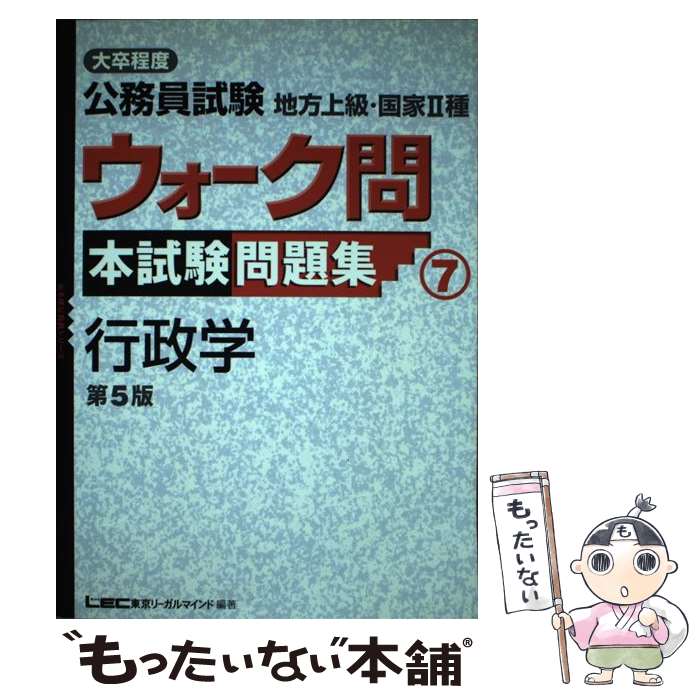  大卒程度公務員試験地方上級・国家2種ウォーク問本試験問題集（7）第5版 / 東京リーガルマインドLEC総合研究所公務 / 東京リ 