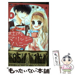 【中古】 社内マリッジハニー 8 / 藤原 えみ / 小学館 [コミック]【メール便送料無料】【あす楽対応】