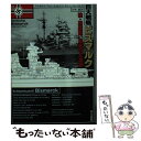 【中古】 巨大戦艦ビスマルク 独 英艦隊 最後の大海戦 / ブルカルト フォン ミュレンハイム レッヒベルク, Baron Burkard von M¨ullenheim‐Rechberg, / 文庫 【メール便送料無料】【あす楽対応】