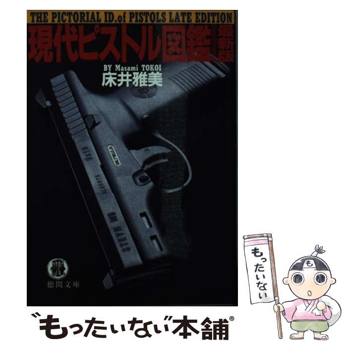 【中古】 現代ピストル図鑑 / 床井 雅美 / 徳間書店 [文庫]【メール便送料無料】【最短翌日配達 ...