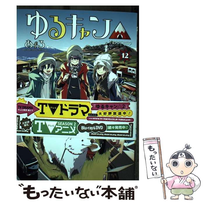 楽天市場】ゆるキャン△12の通販 楽天市場】ゆるキャン△12の通販