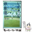 【中古】 いのちの停車場 / 南 杏子 / 幻冬舎 単行本 【メール便送料無料】【あす楽対応】