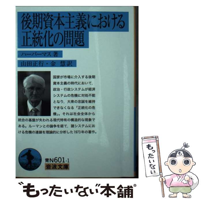 【中古】 後期資本主義における正統化の問題 / ハーバーマス, 山田 正行, 金 慧 / 岩波書店 [文庫]【メール便送料無料】【あす楽対応】