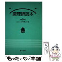 【中古】 調理師読本 第9版 / 日本栄養士会 / 第一出版 [単行本]【メール便送料無料】【あす楽対応】