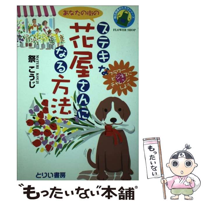 ����š� ���ƥ��ʲֲ�����ˤʤ���ˡ / �� ������ / �Ȥꤤ��˼ [ñ����]�ڥ᡼��������̵���ۡں�û������ã�б���