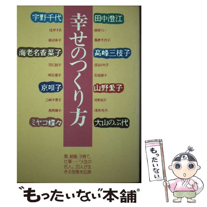 楽天もったいない本舗　楽天市場店【中古】 幸せのつくり方 愛、結婚、子育て、仕事ー“人生の名人”20人が伝授 / ルネ ヴァン ダール / 小学館 [単行本]【メール便送料無料】【あす楽対応】