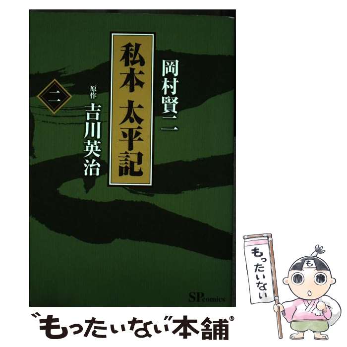 【中古】 私本太平記 2 / 岡村 賢二, 吉川 英治 / リイド社 [コミック]【メール便送料無料】【あす楽対応】