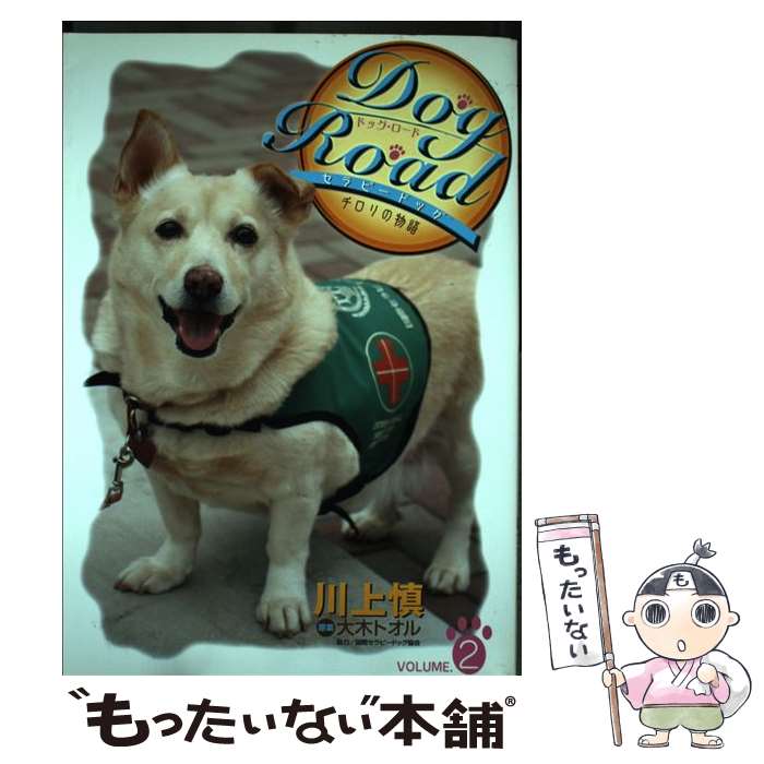 【中古】 Dog　road（v．2） / 川上 慎 / 秋田書店 [コミック]【メール便送料無料】【最短翌日配達対応】