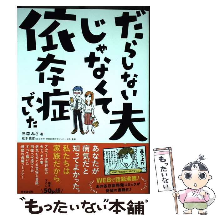 【中古】 だらしない夫じゃなくて依存症でした / 三森 みさ, 島内 理恵, 田中 紀子 / 時事通信社 単行本（ソフトカバー） 【メール便送料無料】【最短翌日配達対応】