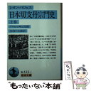  日本切支丹宗門史 上巻 / レオン パジェス, 吉田 小五郎 / 岩波書店 