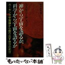 【中古】 神から宇宙を語るか、科学から宇宙を語るか コスモリーディング / 島本佳寿 / アクア出版 [単行本]【メール便送料無料】【あす楽対応】