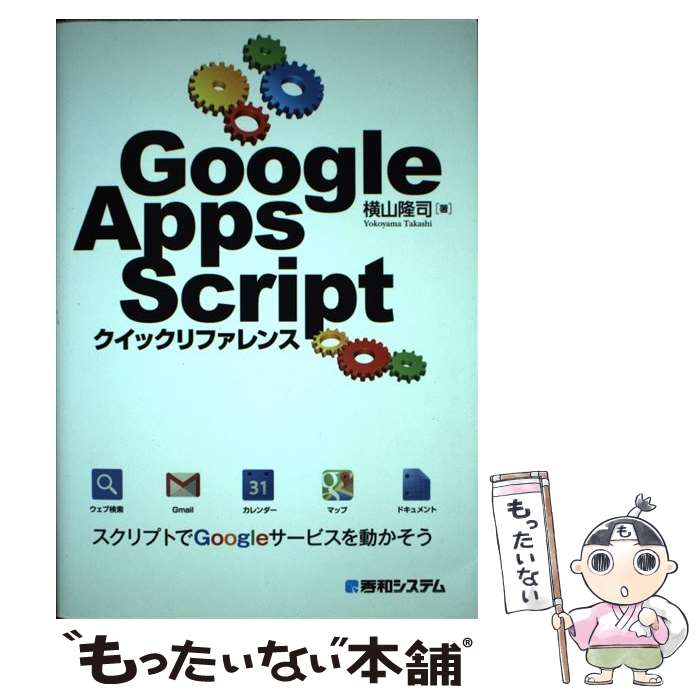 【中古】 Google　Apps　Scriptクイックリファレンス / 横山 隆司 / 秀和システム [単行本]【メール便送料無料】【最短翌日配達対応】