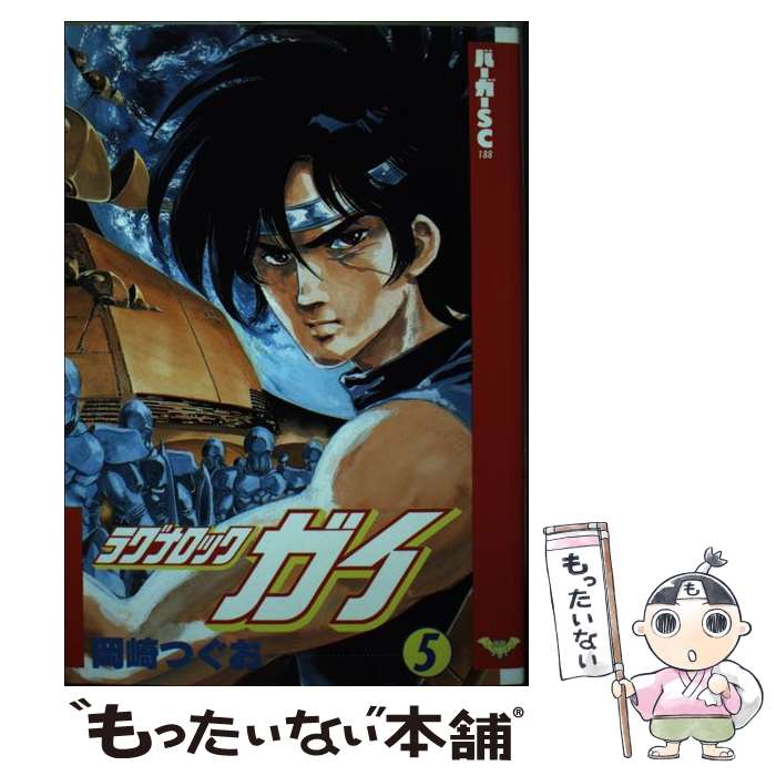 【中古】 ラグナロック・ガイ（5） / 岡崎 つぐお / スコラ [ペーパーバック]【メール便送料無料】【最短翌日配達対応】