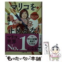  マリコを止めるな！ / 林 真理子 / 文藝春秋 