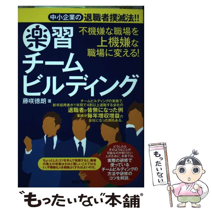  不機嫌な職場を上機嫌な職場に変える！楽習チームビルディング 中小企業の退職者撲滅法！！ / 藤咲徳朗 / セルバ出版 