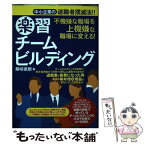 【中古】 不機嫌な職場を上機嫌な職場に変える！楽習チームビルディング 中小企業の退職者撲滅法！！ / 藤咲徳朗 / セルバ出版 [単行本]【メール便送料無料】【あす楽対応】