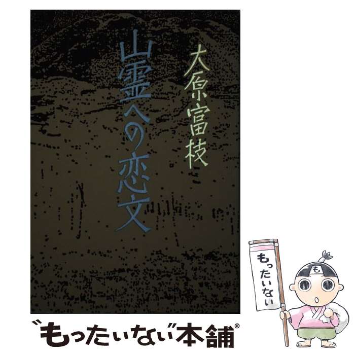 【中古】 山霊への恋文 / 大原 富枝 / ベネッセコーポレーション [単行本]【メール便送料無料】【最短翌日配達対応】