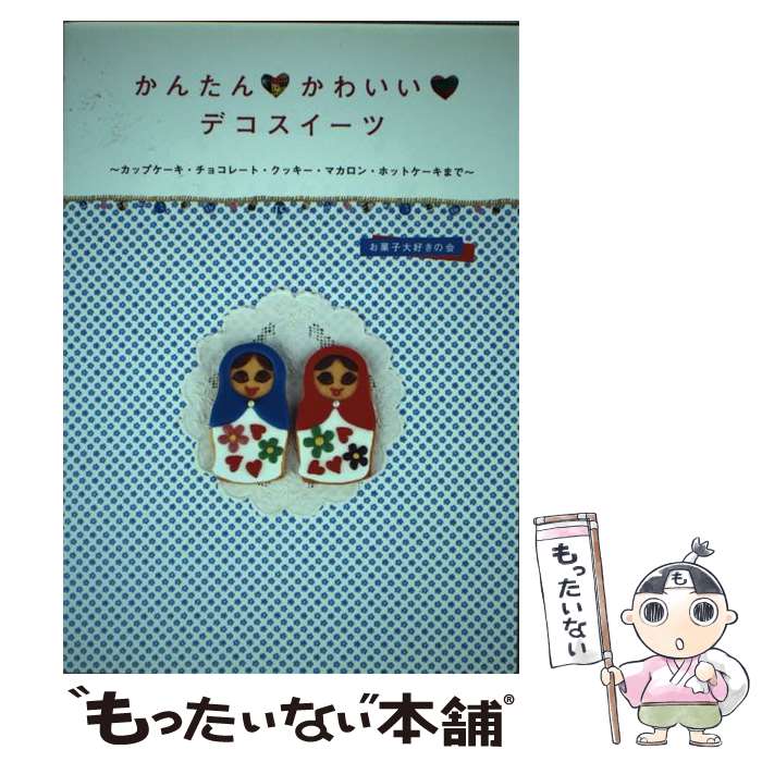 楽天もったいない本舗　楽天市場店【中古】 かんたん・かわいい・デコスイーツ カップケーキ・チョコレート・クッキー・マカロン・ホ / お菓子大好きの会 / アスペクト [単行本]【メール便送料無料】【あす楽対応】