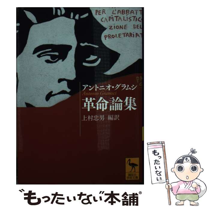 【中古】 革命論集 / アントニオ・グラムシ, 上村 忠男 / 講談社 [文庫]【メール便送料無料】【あす楽対応】