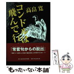 【中古】 コンドルは飛んで行く / 高畠 寛 / 大阪文学学校・葦書房 [単行本]【メール便送料無料】【あす楽対応】