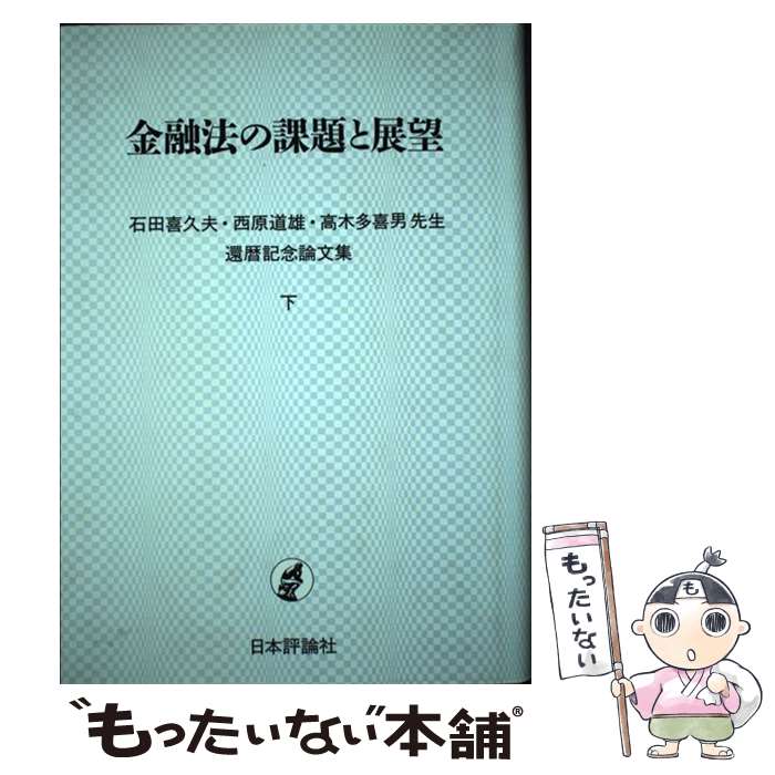 【中古】 金融法の課題と展望 石田喜久夫・西原道雄・高木多喜男先生還暦記念論文集 / 石田 西原 高木三先生還暦記念論文集刊行 / 日 [ハードカバー]【メール便送料無料】【あす楽対応】