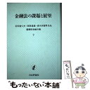 【中古】 金融法の課題と展望 石田喜久夫・西原道雄・高木多喜男先生還暦記念論文集 / 石田 西原 高木三先生還暦記念論文集刊行 / 日 [ハードカバー]【メール便送料無料】【あす楽対応】