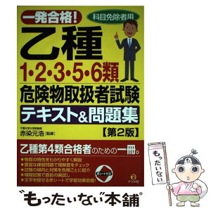 【中古】 一発合格！乙種1・2・3・5・6類危険物取扱者試験テキスト＆問題集 科目免除者用 第2版 / 赤染 元浩 / ナツ [単行本（ソフトカバー）]【メール便送料無料】【あす楽対応】