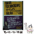 【中古】 強欲「奴隷国家」からの脱却 非正規労働時代をマルクスが読み解いたら / 浜 矩子 / 講談社 [新書]【メール便送料無料】【あす楽対応】