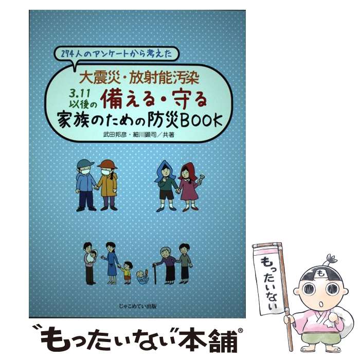 Welfare - 【中古】 274人のアンケートから考えた大震災・放射能汚染3．11以後の備える・守る家族の / 武田邦彦, 細川顕司 / じゃ [単行本（ソフトカバー）]【メール便送料無料】【最短翌日配達対応】