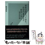 【中古】 未来は決まっており、自分の意志など存在しない。 心理学的決定論 / 妹尾 武治 / 光文社 [新書]【メール便送料無料】【あす楽対応】