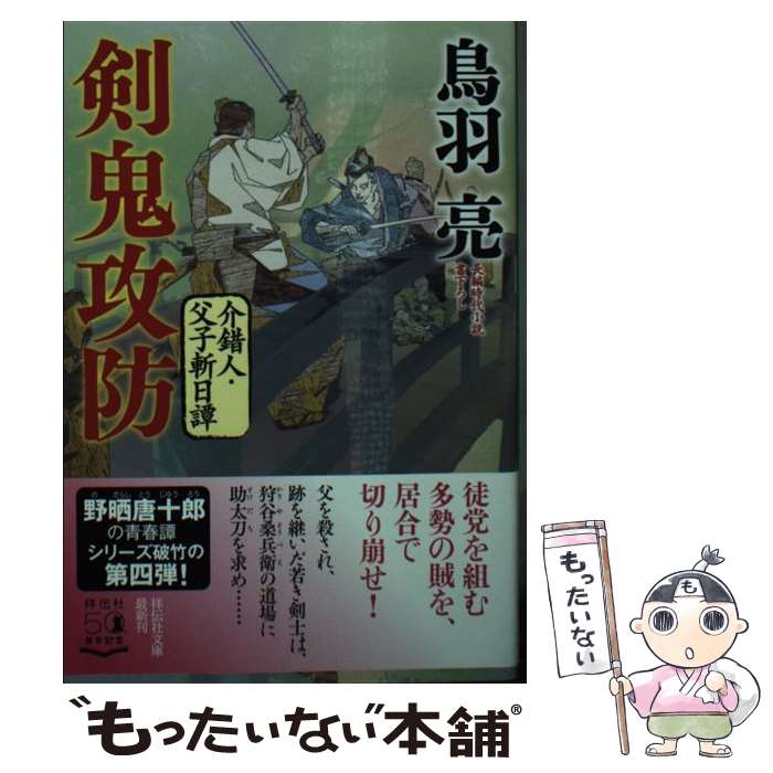 【中古】 剣鬼攻防　介錯人・父子斬日譚 / 鳥羽亮 / 祥伝社 [文庫]【メール便送料無料】【最短翌日配達対応】